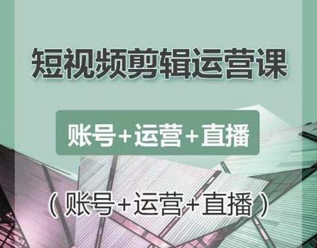 南小北短视频剪辑运营课：账号+运营+直播，零基础学习手机剪辑【视频课程】_海蓝资源库