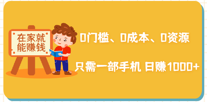 在家能操作的赚钱项目：0门槛、0成本、0资源，只需一部手机 就能日赚1000+_海蓝资源库