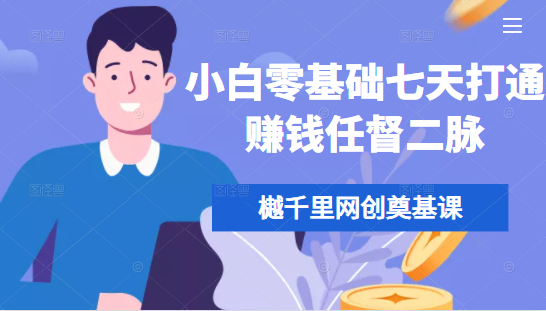 樾千里网创奠基课，小白零基础七天打通赚钱任督二脉_海蓝资源库