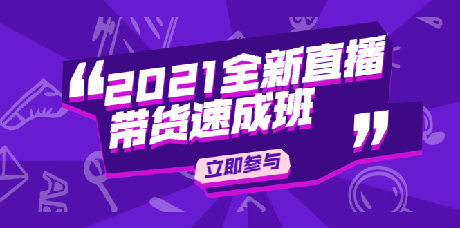 陈晓通2021全新直播带货速成班，从0到1教玩转抖音直播带货_海蓝资源库