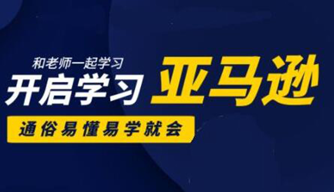 亚马逊入门到精通培训课程：带你从零一步步学习操作亚马逊平台 (26套)合集_海蓝资源库