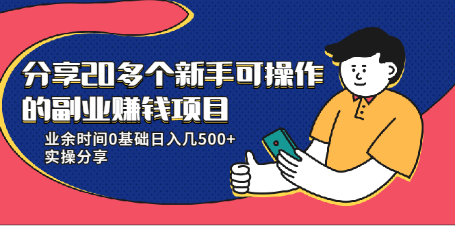 20多个新手可操作的副业赚钱项目：业余时间0基础日入几500+实操分享_海蓝资源库