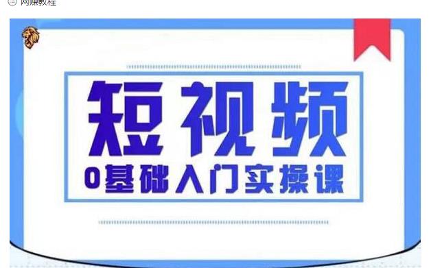 2021短视频0基础入门实操课，新手必学，快速帮助你从小白变成高手_海蓝资源库