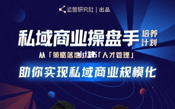 陈维贤私域商业盘操手培养计划第三期：从0到1梳理可落地的私域商业操盘方案_海蓝资源库