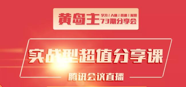 黄岛主73期分享会:小红书破千粉玩法+抖音同城号本地引流玩法_海蓝资源库