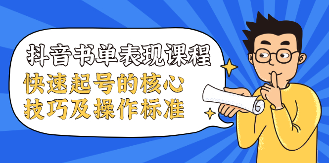 抖音书单表现课程，快速起号的核心技巧及操作标准_海蓝资源库