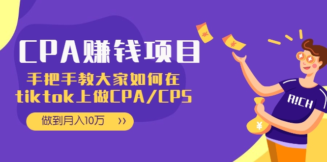 CPA项目：手把手教大家如何在tiktok上做CPA/CPS，做到月入10万_海蓝资源库