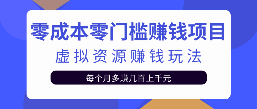 零成本零门槛赚钱项目，虚拟资源赚钱玩法每月多赚几百上千元_海蓝资源库