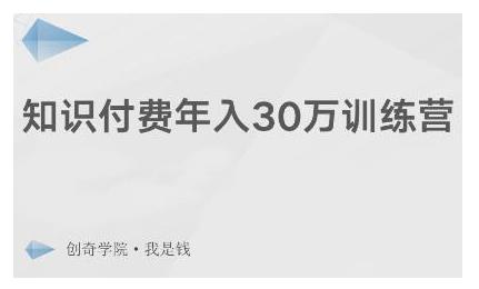 创奇学院·知识付费年入30万训练营：本项目投入低，1部手机+1台电脑就可以开始操作_海蓝资源库