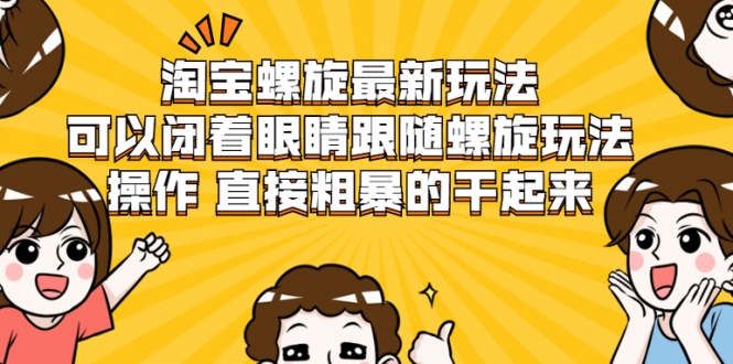 淘宝螺旋最新玩法，可以闭着眼睛跟随螺旋玩法操作 直接粗暴的干起来_海蓝资源库