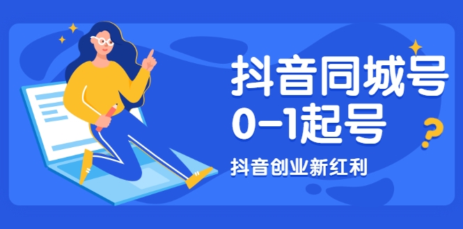 抖音同城号0-1起号，抖音创业新红利，2021年-2022年做同城号都不晚_海蓝资源库