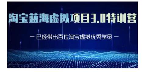 黄岛主·淘宝蓝海虚拟项目3.0，小白宝妈零基础的都可以做到月入过万_海蓝资源库