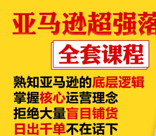 亚马逊超强落地实操全案课程：拒绝大量盲目铺货，日出千单不在话下_海蓝资源库