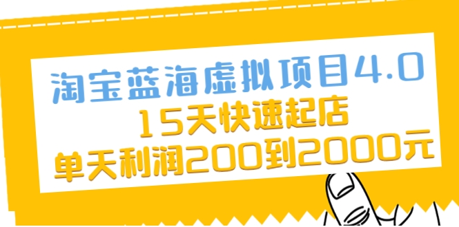 淘宝蓝海虚拟项目4.0，15天快速起店，单天利润200到2000元_海蓝资源库