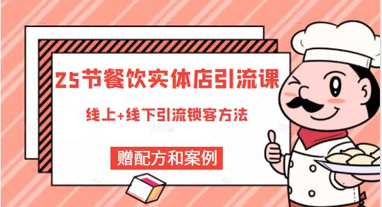 莽哥餐饮实体店引流课，线上线下全品类引流锁客方案，附赠爆品配方和工艺_海蓝资源库