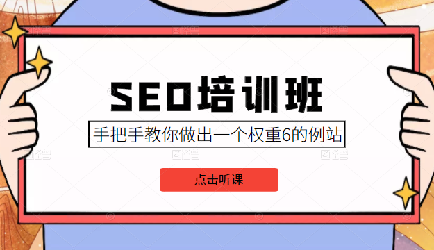 SEO培训班课程，手把手教你做出一个权重6的例站，价值8000元_海蓝资源库