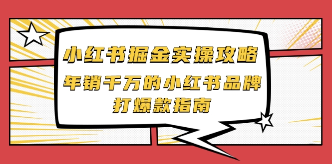 小红书掘金实操攻略，年销千万的小红书品牌打爆款指南_海蓝资源库