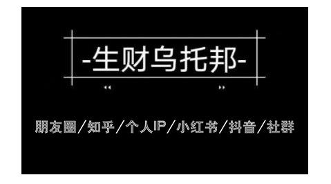 云蔓生财乌托邦多套网赚项目教程，包括朋友圈、知乎、个人IP、小红书、抖音等_海蓝资源库