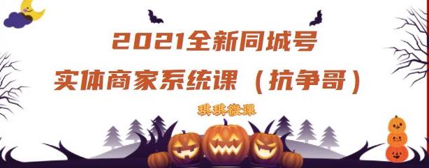 2021全新抖音同城号实体商家系统课，账号定位到文案到搭建，全程剖析同城号起号玩法_海蓝资源库