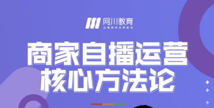 网川教育·商家自播运营核心方法论，一套可落地实操的方法论_海蓝资源库