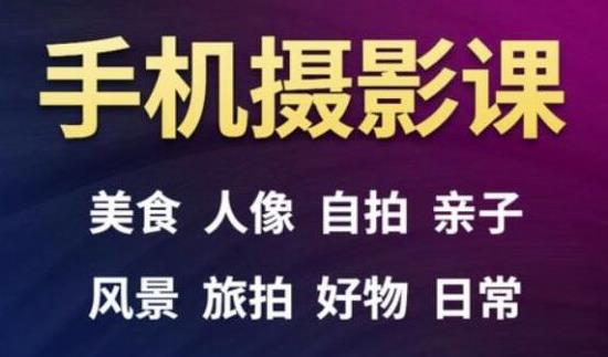 手机摄影一次学透，教程内容包括：美食、人像、自拍、风景、好物等_海蓝资源库