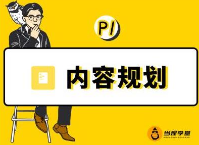 当猩学堂·内容规划训练营，如何做好你长期的系列选题规划|内容规划系列课程_海蓝资源库