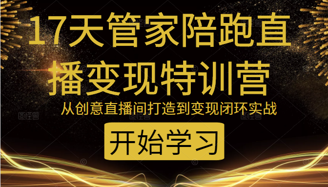 教你打造爆品带货直播间，如何用用百元搭建千人直播间，增加自然成交_海蓝资源库