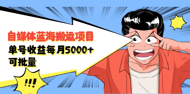 自媒体蓝海搬运项目：单号收益每月基本都可以达到5000+，可批量_海蓝资源库