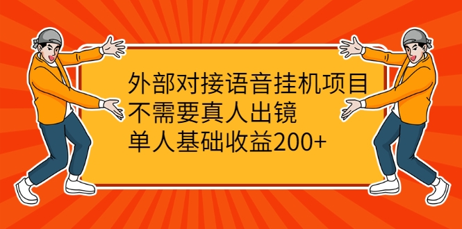 外部对接语音挂机项目，不需要真人出镜，单人基础收益200+_海蓝资源库