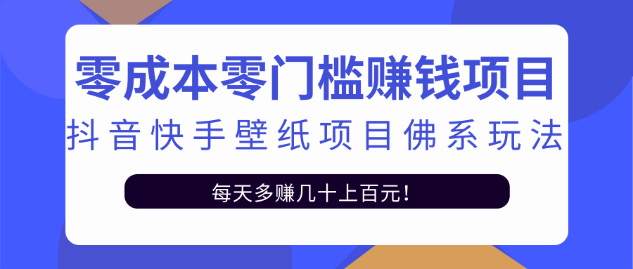 零成本零门槛赚钱项目：抖音快手壁纸项目佛系玩法，一天变现500+_海蓝资源库