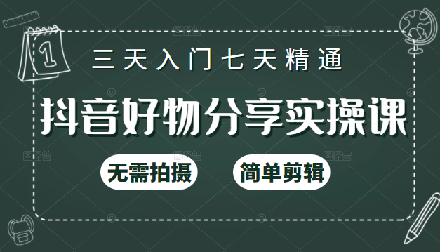 抖音好物分享实操课，无需拍摄，简单剪辑，短视频快速涨粉（125节视频课程）_海蓝资源库