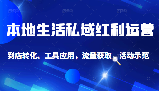 抖音同城探店号系列教程，撬动本地蛋糕超级玩法_海蓝资源库