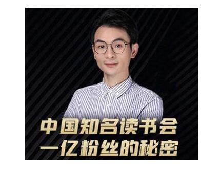 董十一·中国知名读书会，一亿粉丝的秘密，适合想做新媒体运营或短视频网红的你_海蓝资源库