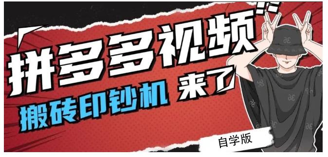 拼多多视频搬砖印钞机玩法，2021年最后一个短视频红利项目_海蓝资源库