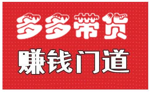 小圈帮·拼多多视频带货项目，多多带货赚钱门道 价值368元_海蓝资源库