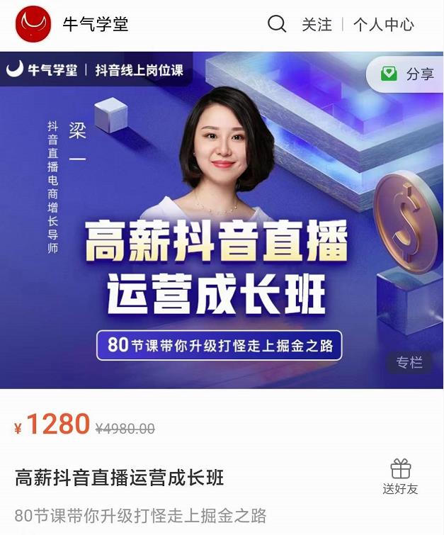 牛气学堂高薪抖音直播运营成长班，带你升级打怪走上掘金之路_海蓝资源库