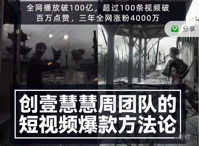 创壹慧慧周短视频爆款方法论，让你快速入门、少走弯路、节省试错成本_海蓝资源库