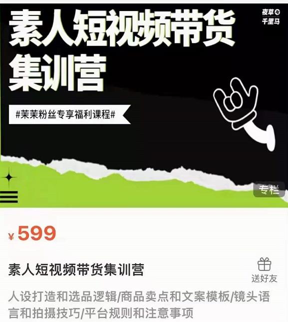 夜草与千里马素人短视频带货集训营，薛辉团队价值599_海蓝资源库