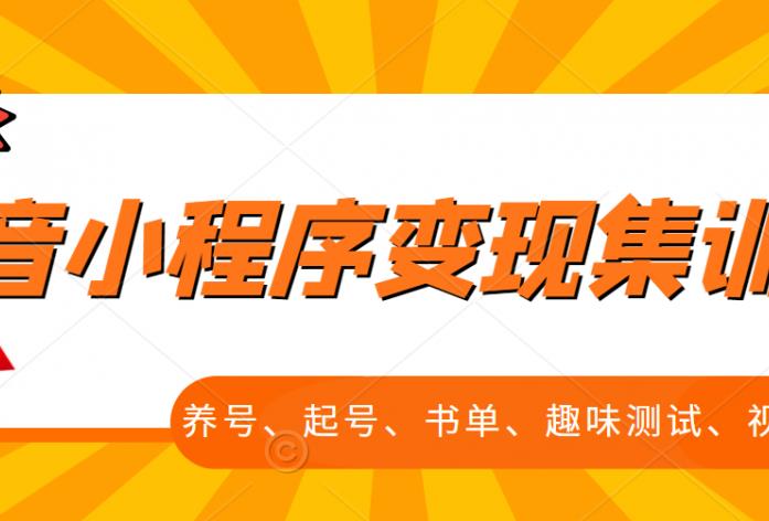 抖音小程序变现集训课，养号、起号、书单、趣味测试、视频剪辑，全套流程_海蓝资源库