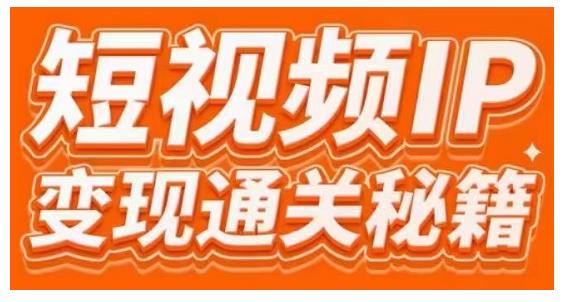 101名师工厂商学院·短视频IP变现通关秘籍，大咖亲授带你避坑少走弯路_海蓝资源库