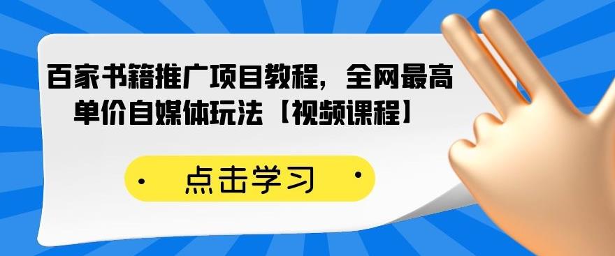 百家书籍推广项目教程，全网最高单价自媒体玩法【视频课程】_海蓝资源库