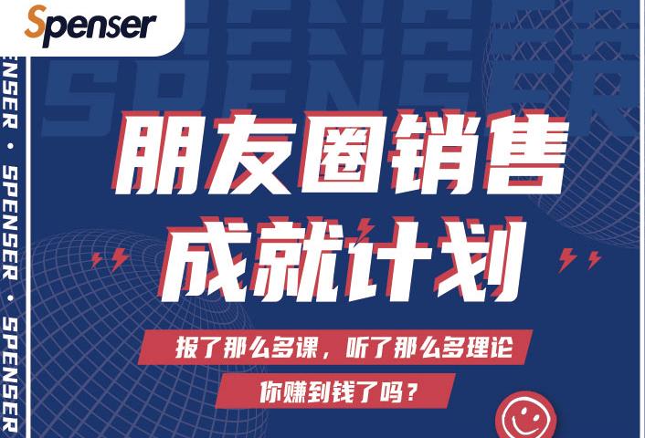 Spenser绝杀文案成就计划，一套课程教你打通微信赚钱生态_海蓝资源库