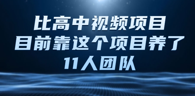 比高中视频项目，目前靠这个项目养了11人团队【视频课程】_海蓝资源库