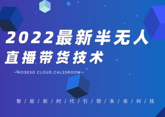 禾兴社·2022最新抖音半无人直播带货技术及卡直播广场玩法，价值699元_海蓝资源库