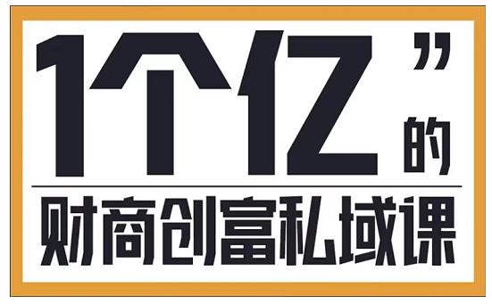 参哥·财商私域提升课，帮助传统电商、微商、线下门店、实体店转型_海蓝资源库