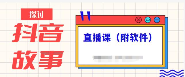 抖音故事类视频制作与直播课程，小白也可以轻松上手（附软件）_海蓝资源库