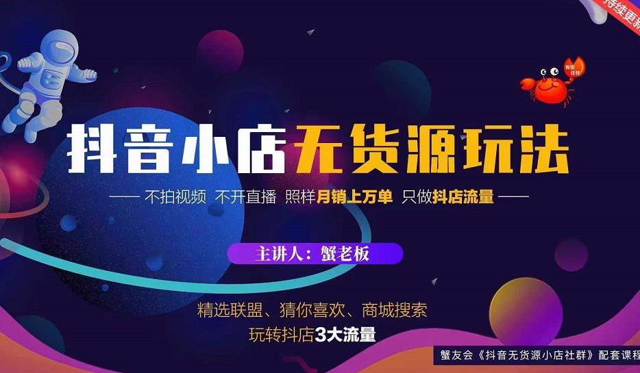 蟹老板2022抖音小店无货源店群玩法，不拍视频不开直播照样月销上万单_海蓝资源库