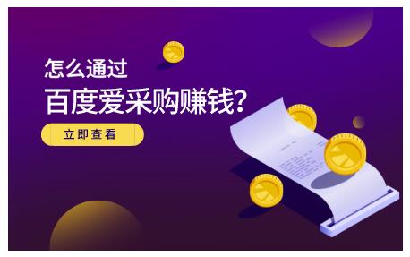 大王·怎么通过百度爱采购赚钱，已经通过百度爱采购完成200多万的销量_海蓝资源库