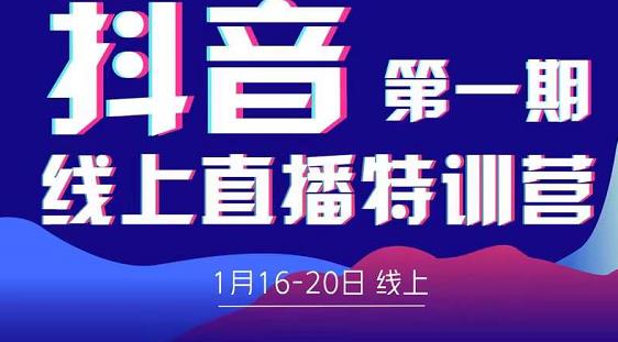 2022美尊学堂-抖音直播线上特训营价值4980元_海蓝资源库