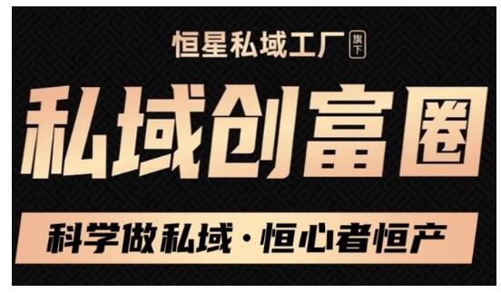 肖厂长·私域必修内训课：科学做私域，恒心者恒产价值1999元_海蓝资源库